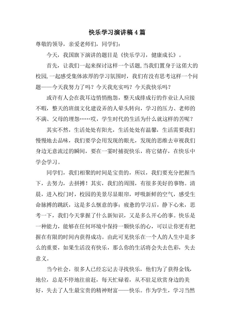 快乐学习演讲稿4篇