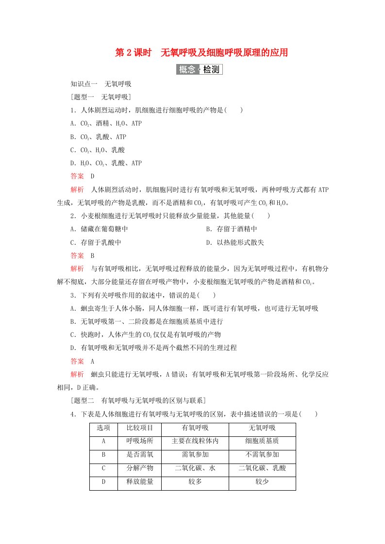 2023新教材高中生物第5章细胞的能量供应和利用第3节细胞呼吸的原理和应用第2课时无氧呼吸及细胞呼吸原理的应用对点训练新人教版必修1