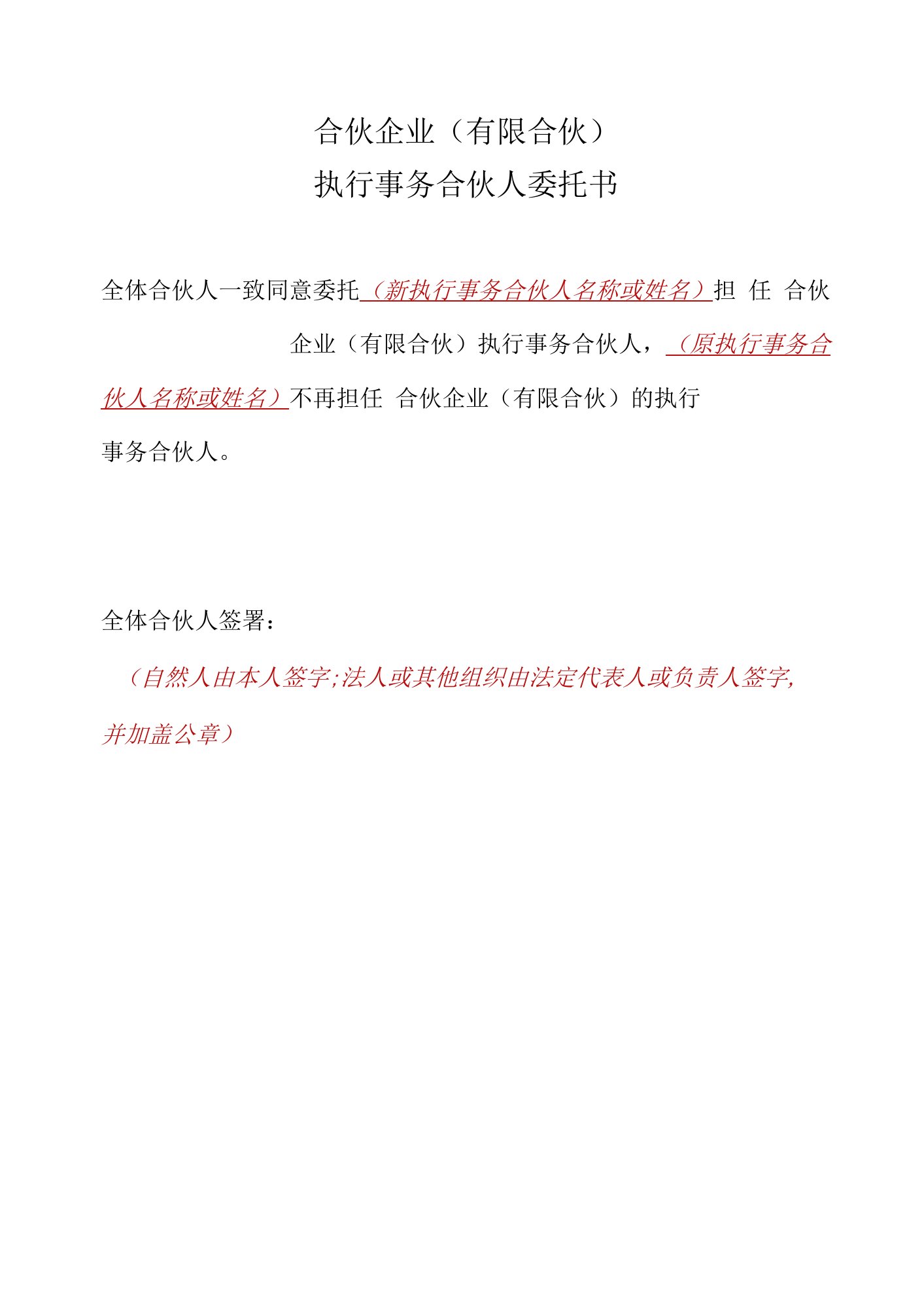 执行事务合伙人委托书、委派代表模板