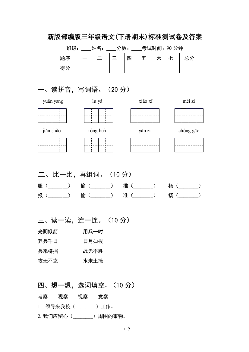 新版部编版三年级语文(下册期末)标准测试卷及答案