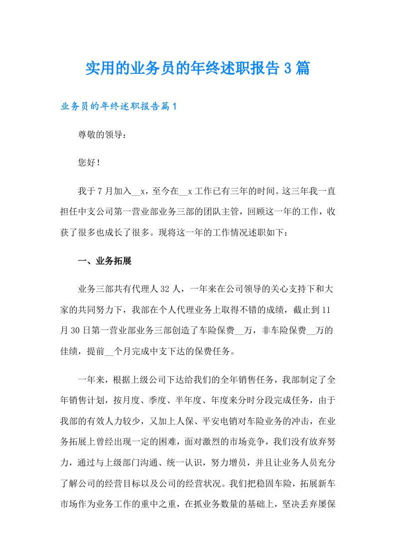 实用的业务员的年终述职报告3篇