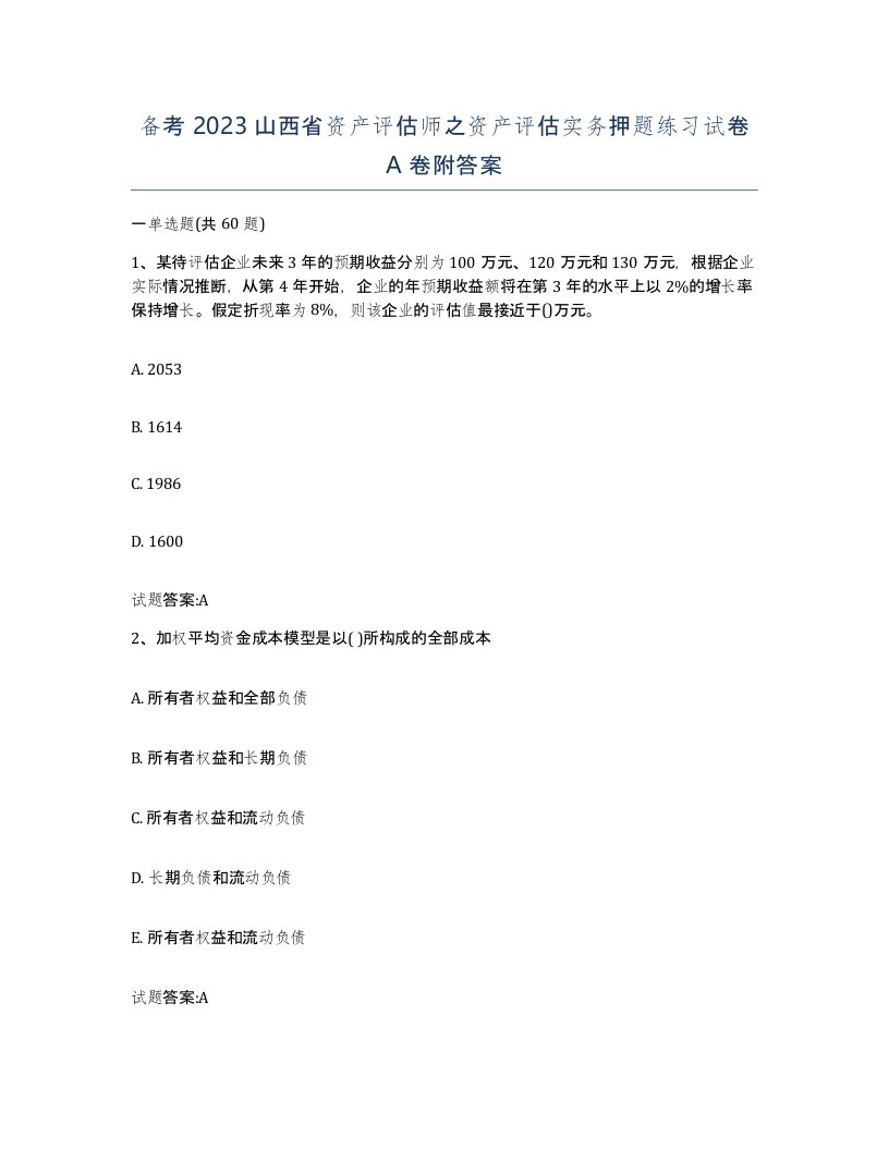 备考2023山西省资产评估师之资产评估实务押题练习试卷A卷附答案