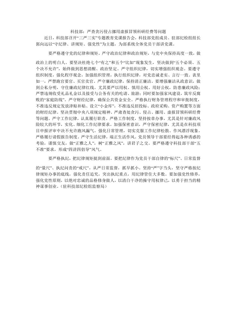 科技部：严查贪污侵占挪用虚报冒领科研经费等问题（思想报告）