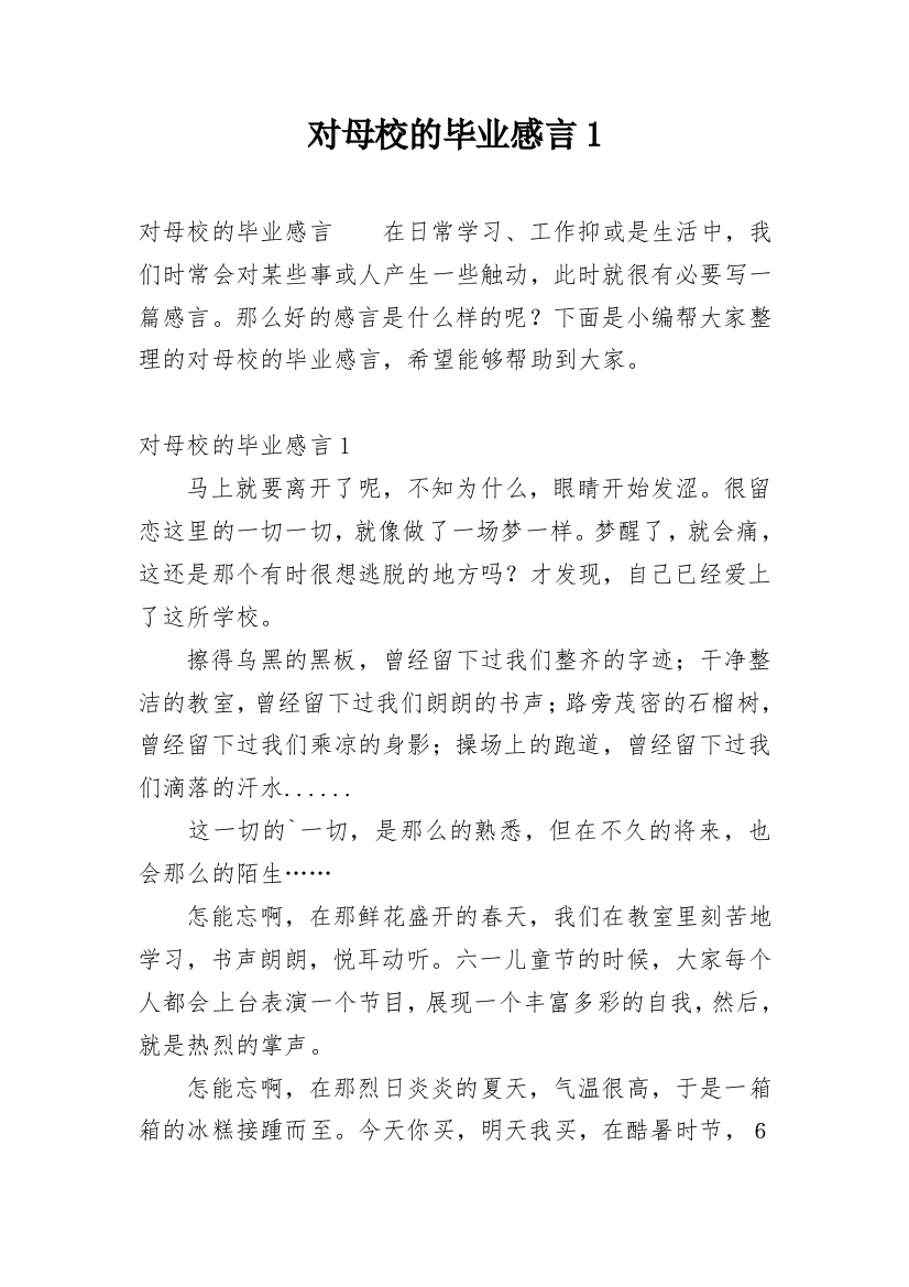 对母校的毕业感言1