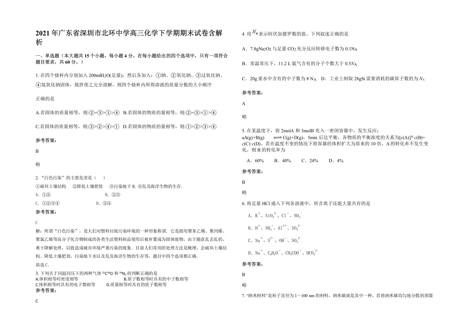 2021年广东省深圳市北环中学高三化学下学期期末试卷含解析