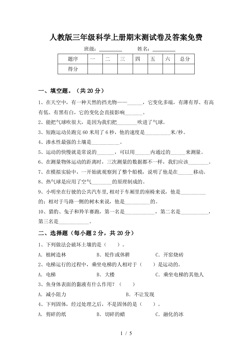 人教版三年级科学上册期末测试卷及答案免费