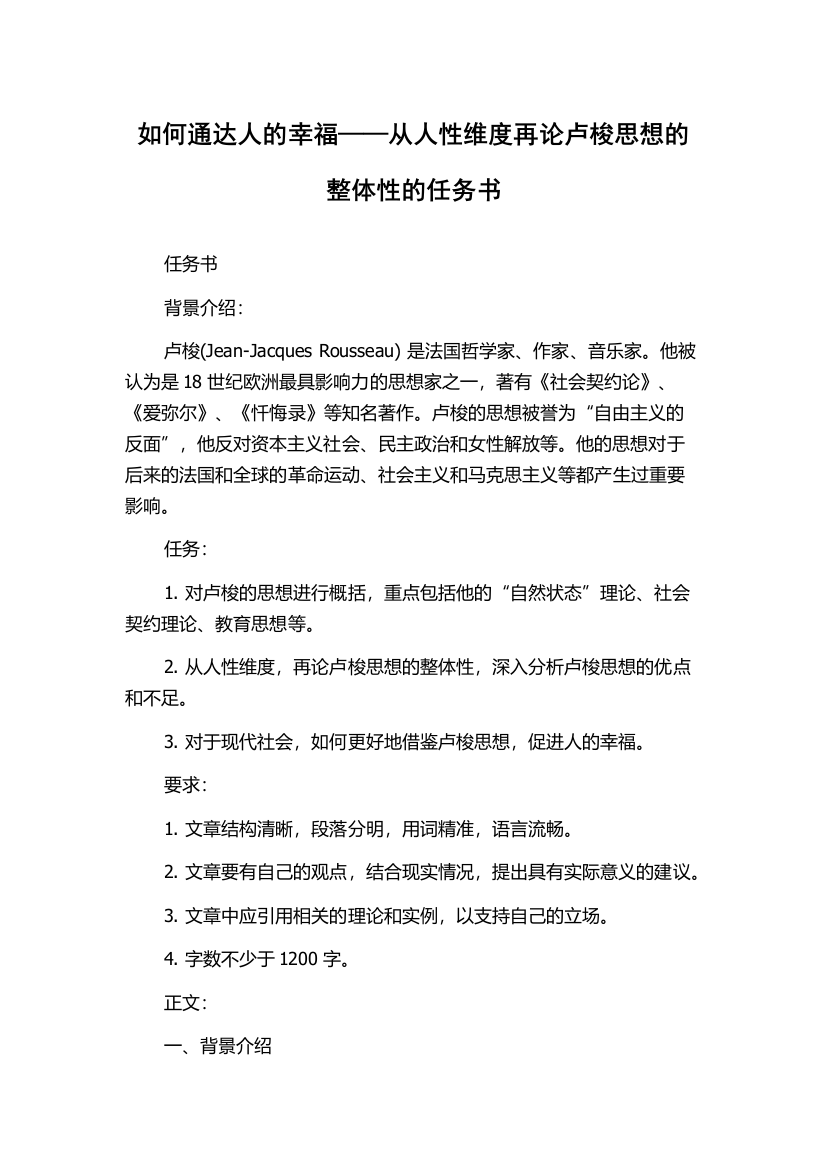 如何通达人的幸福——从人性维度再论卢梭思想的整体性的任务书