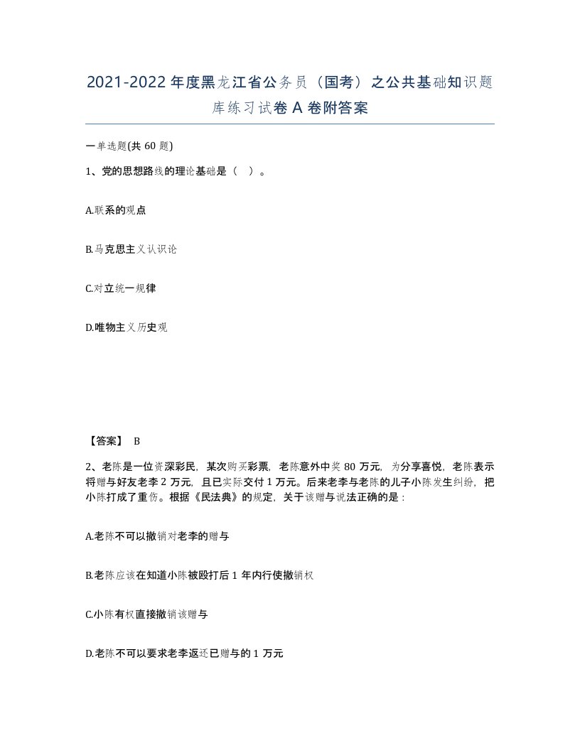 2021-2022年度黑龙江省公务员国考之公共基础知识题库练习试卷A卷附答案