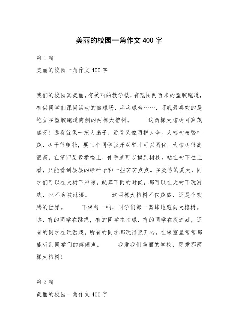 美丽的校园一角作文400字