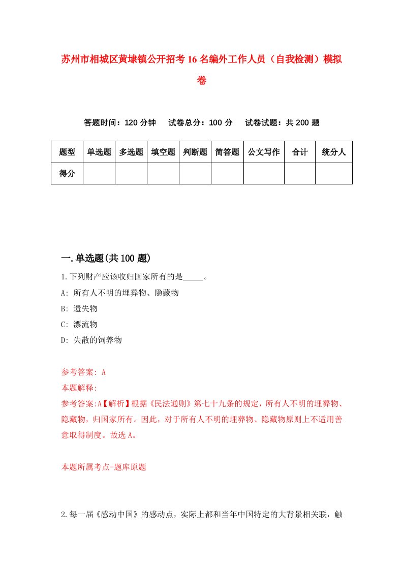 苏州市相城区黄埭镇公开招考16名编外工作人员自我检测模拟卷第8版