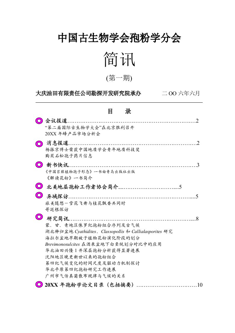 生物科技-中国古生物学会孢粉学分会