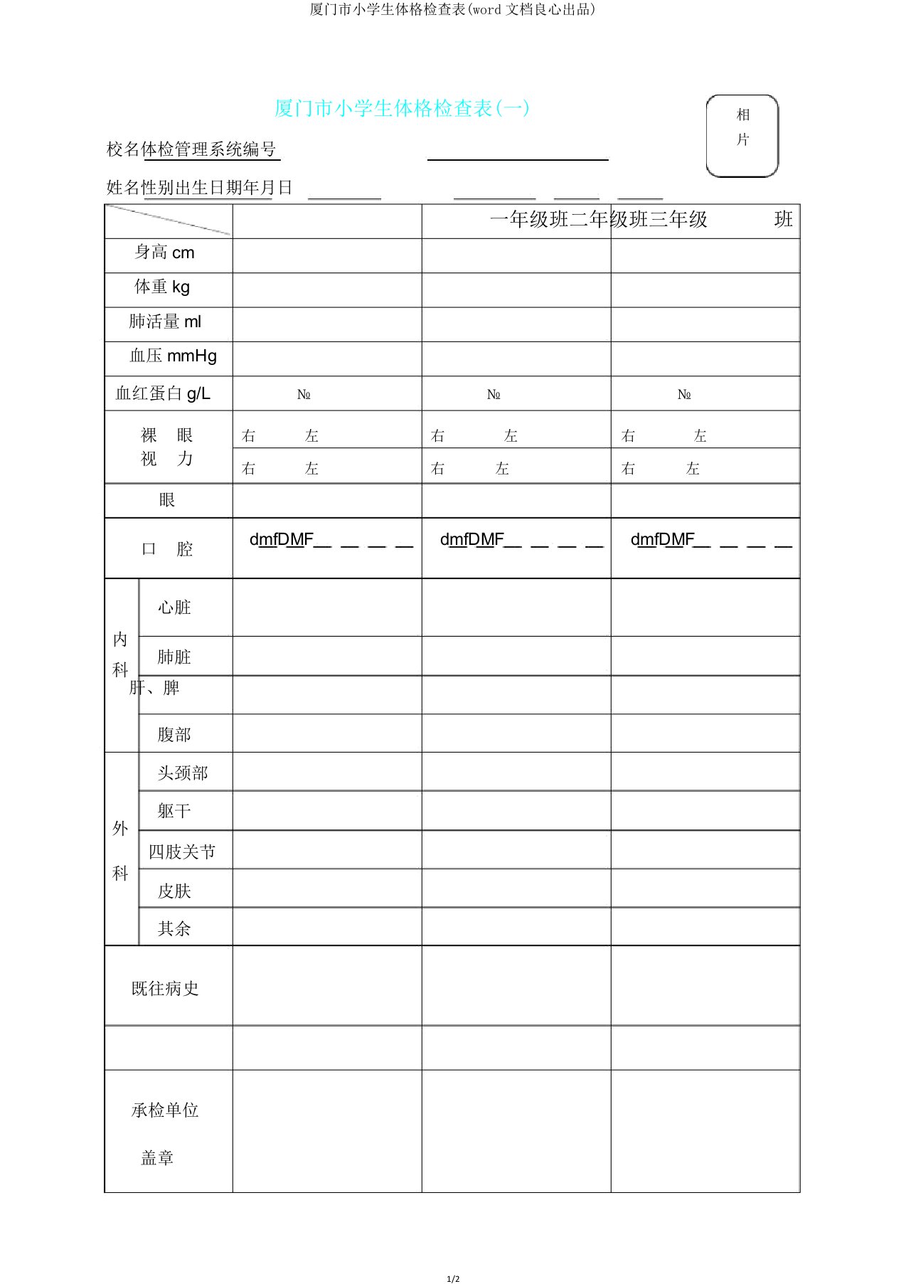 厦门市小学生体格检查表