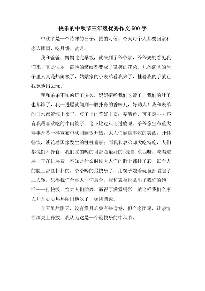 快乐的中秋节三年级作文500字