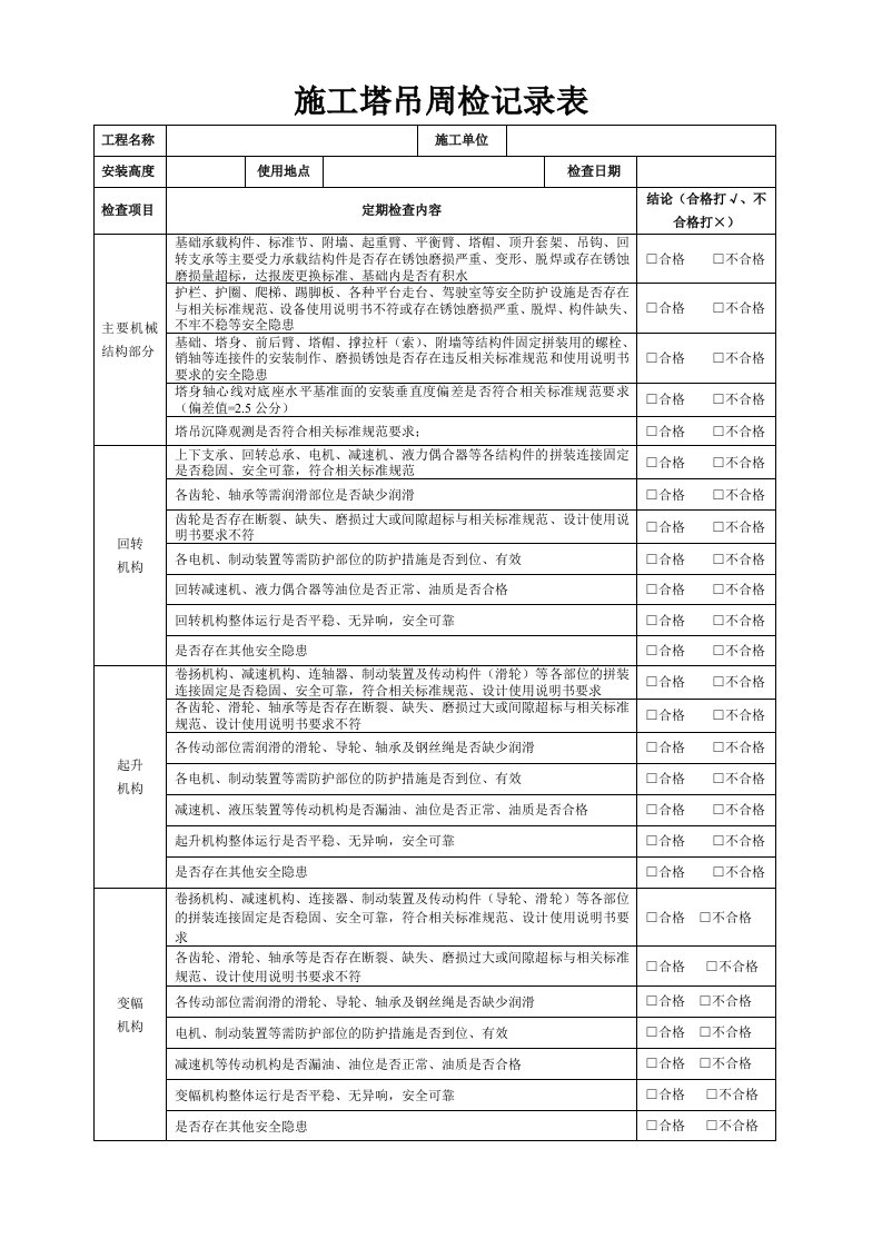 塔吊周检查记录表