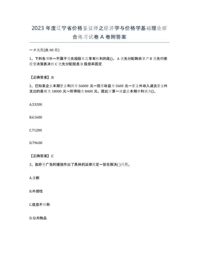 2023年度辽宁省价格鉴证师之经济学与价格学基础理论综合练习试卷A卷附答案