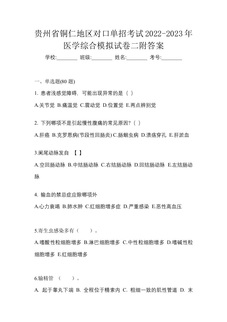 贵州省铜仁地区对口单招考试2022-2023年医学综合模拟试卷二附答案