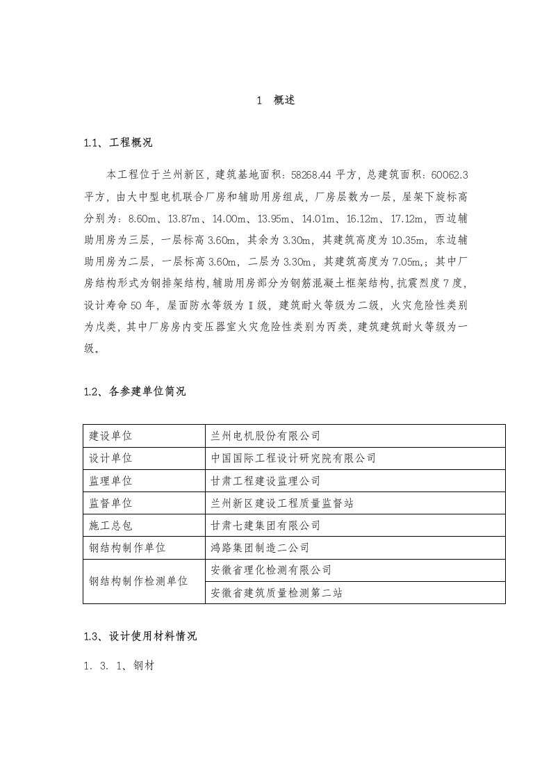 大中型电机联合厂房工程钢结构监造细则