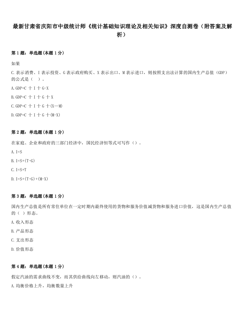 最新甘肃省庆阳市中级统计师《统计基础知识理论及相关知识》深度自测卷（附答案及解析）