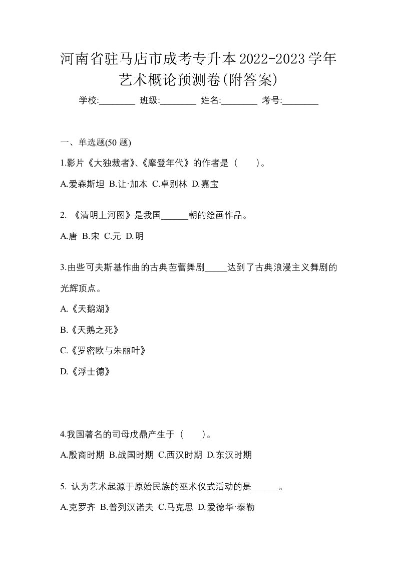 河南省驻马店市成考专升本2022-2023学年艺术概论预测卷附答案