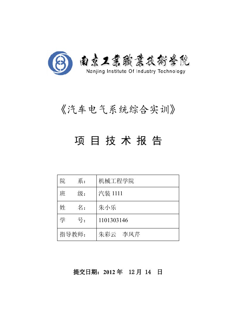 汽车电气系统综合实训报告模版