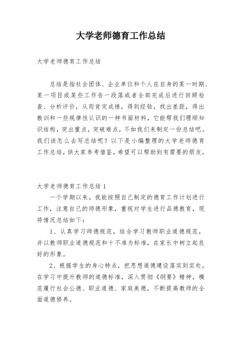 大学老师德育工作总结