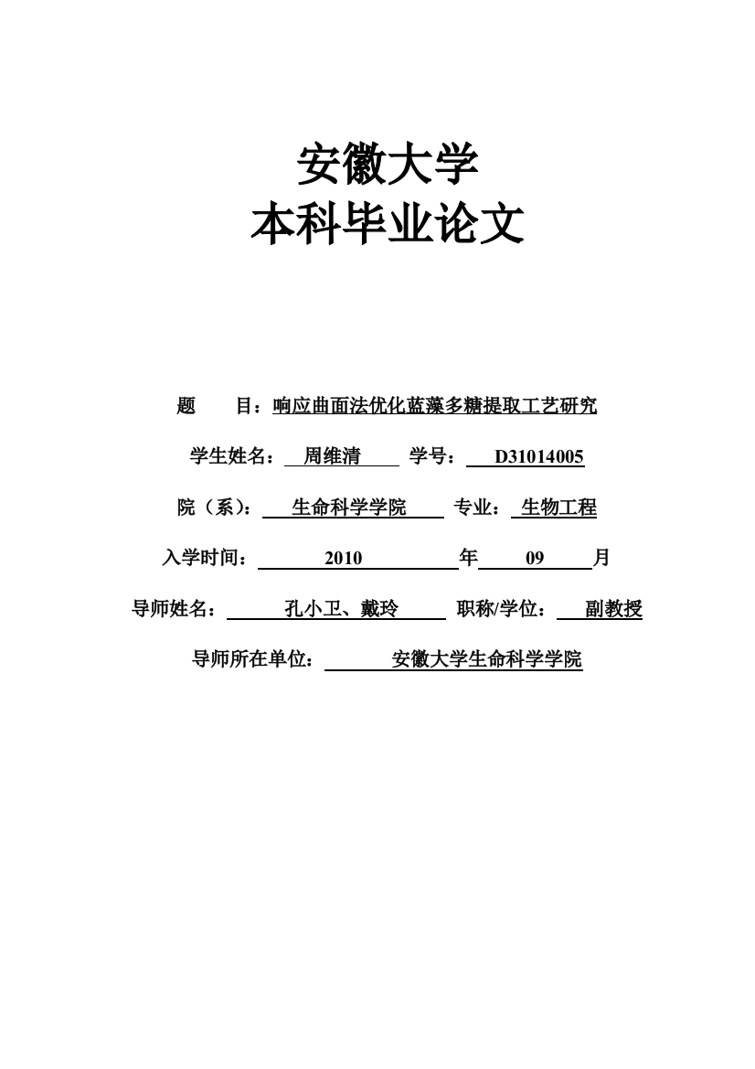 响应曲面法优化蓝藻多糖提取工艺研究本科毕设论文