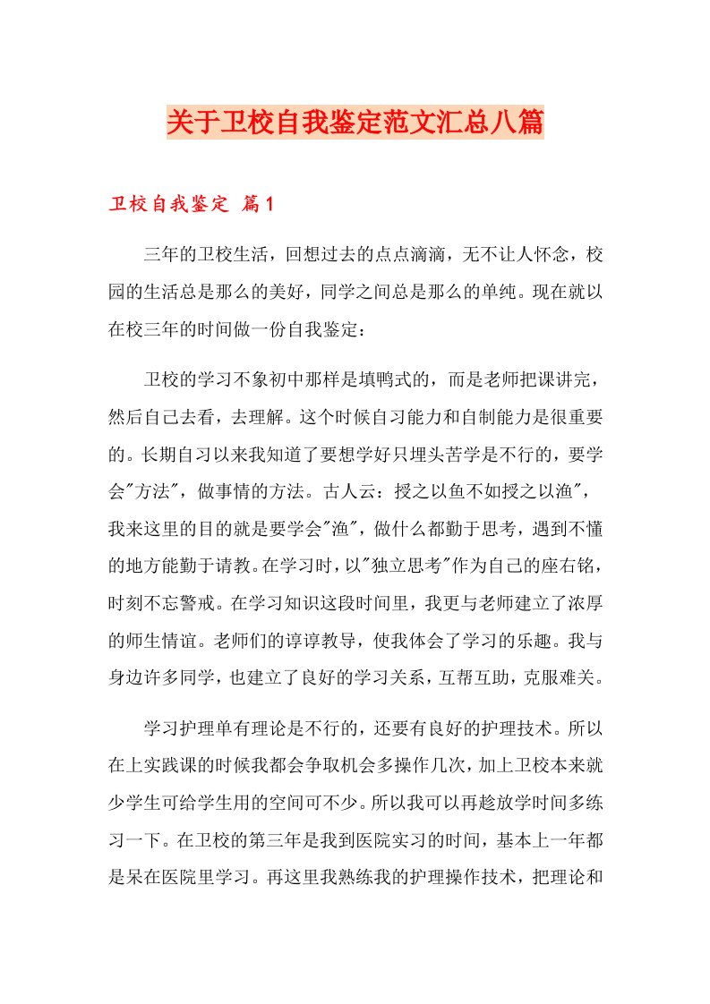 关于卫校自我鉴定范文汇总八篇