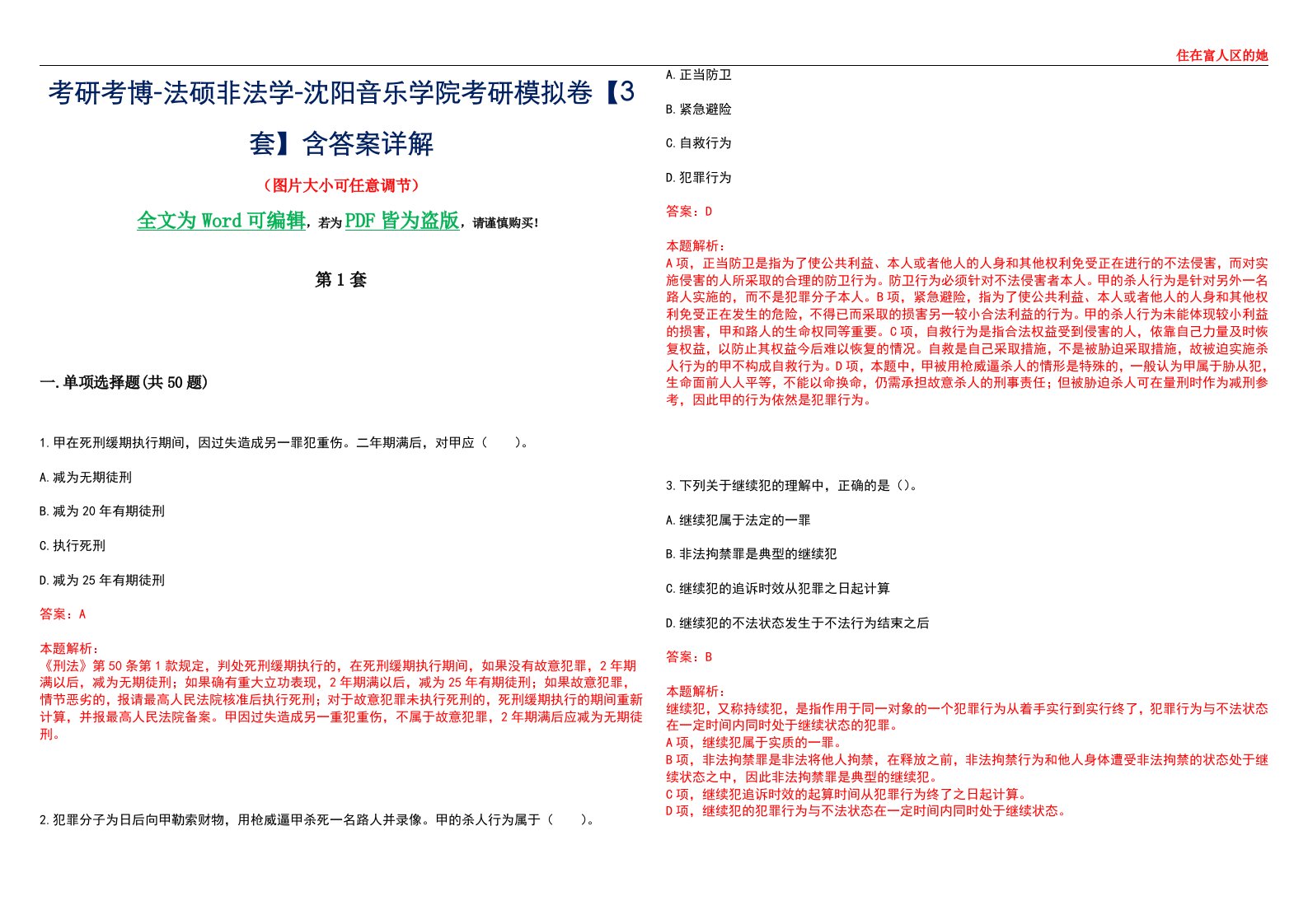 考研考博-法硕非法学-沈阳音乐学院考研模拟卷VI【3套】含答案详解