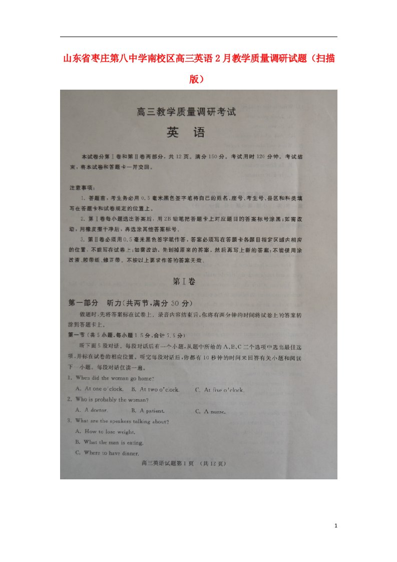 山东省枣庄第八中学南校区高三英语2月教学质量调研试题（扫描版）