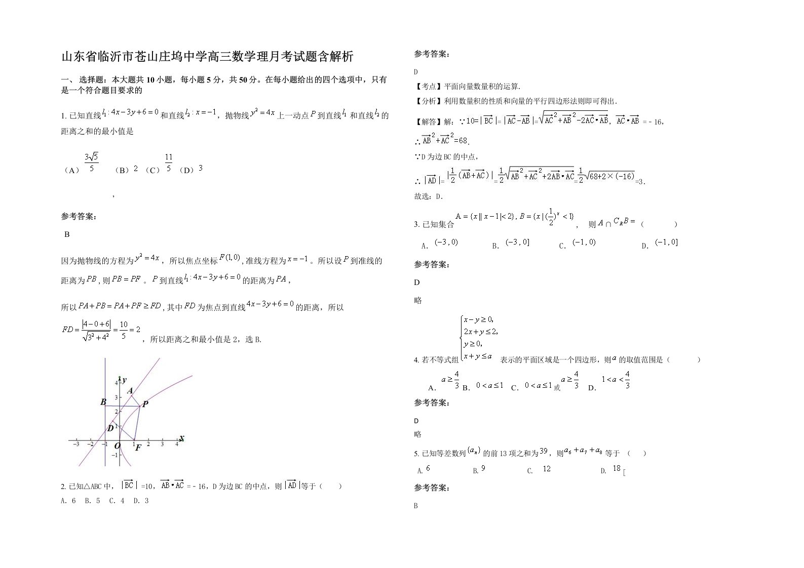 山东省临沂市苍山庄坞中学高三数学理月考试题含解析