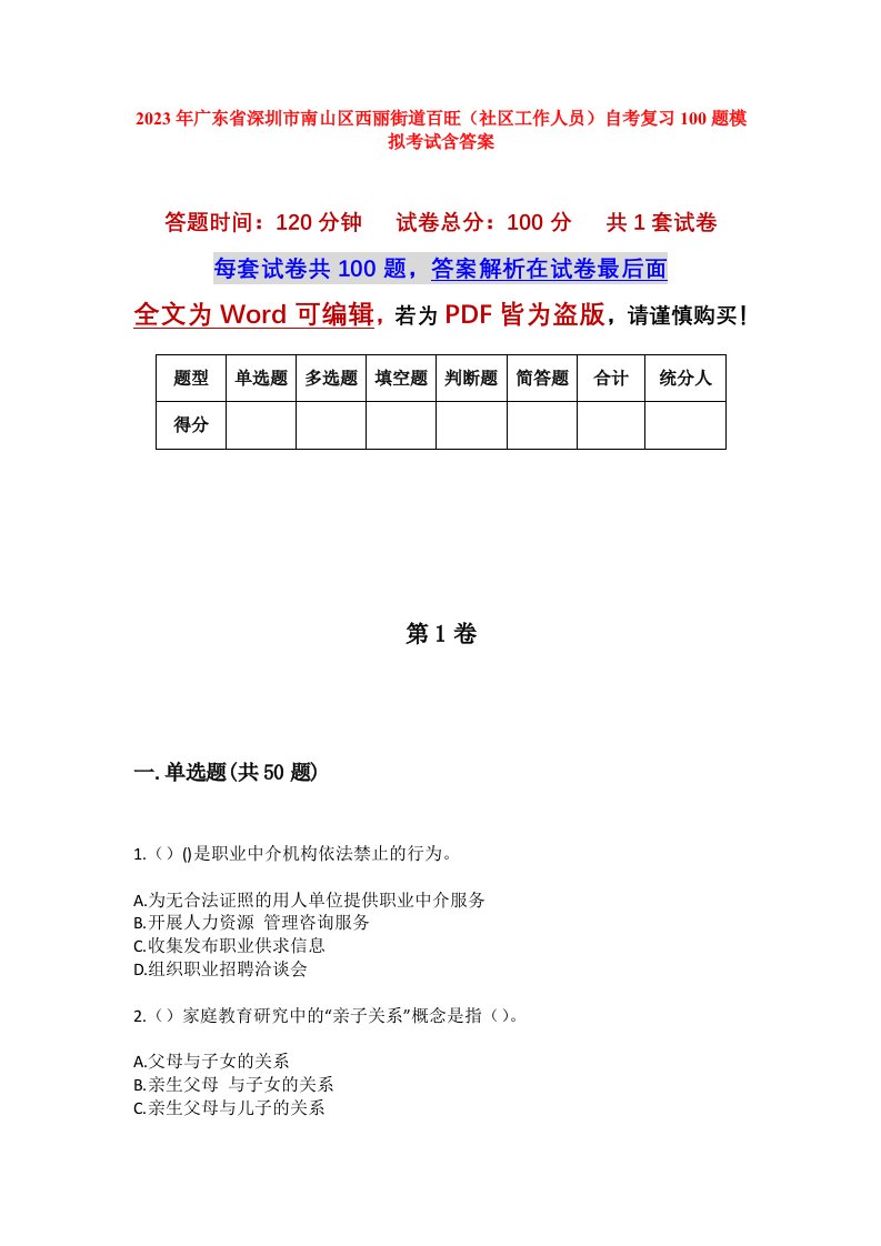 2023年广东省深圳市南山区西丽街道百旺社区工作人员自考复习100题模拟考试含答案