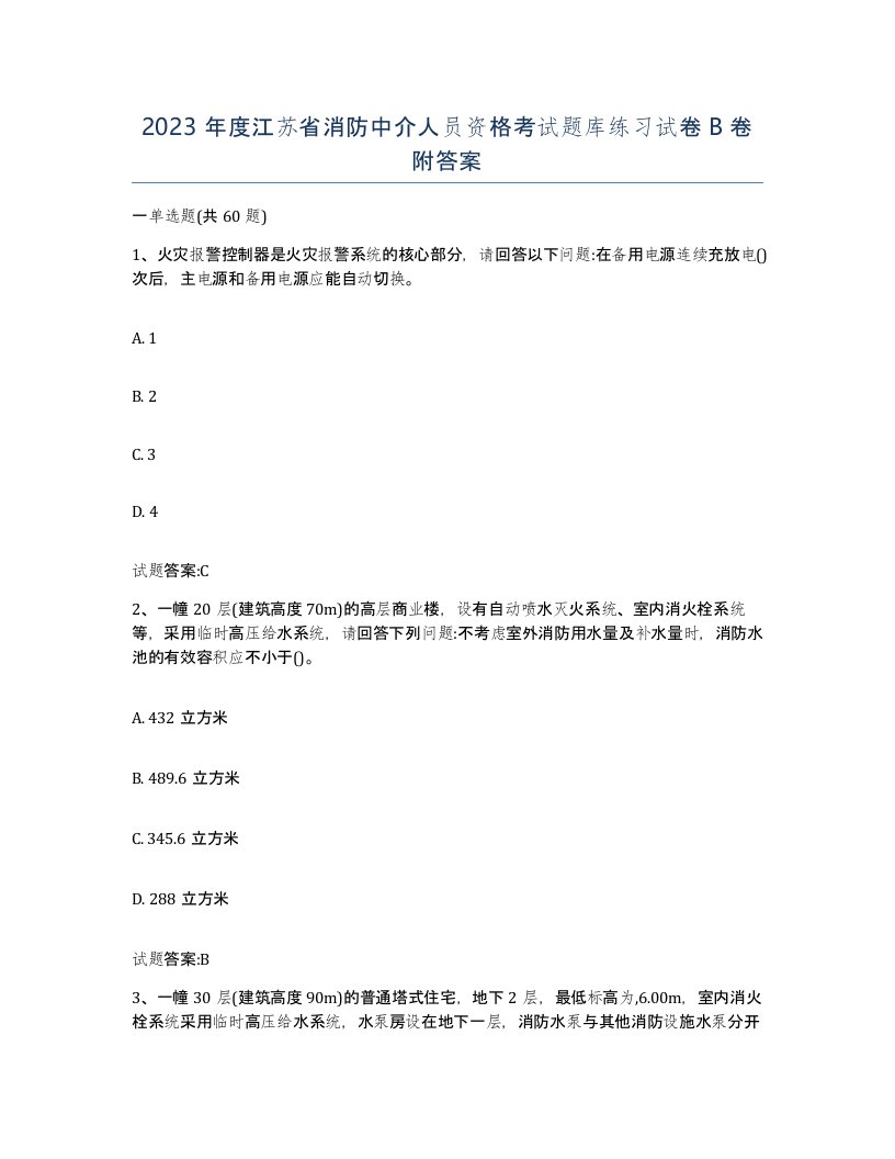 2023年度江苏省消防中介人员资格考试题库练习试卷B卷附答案