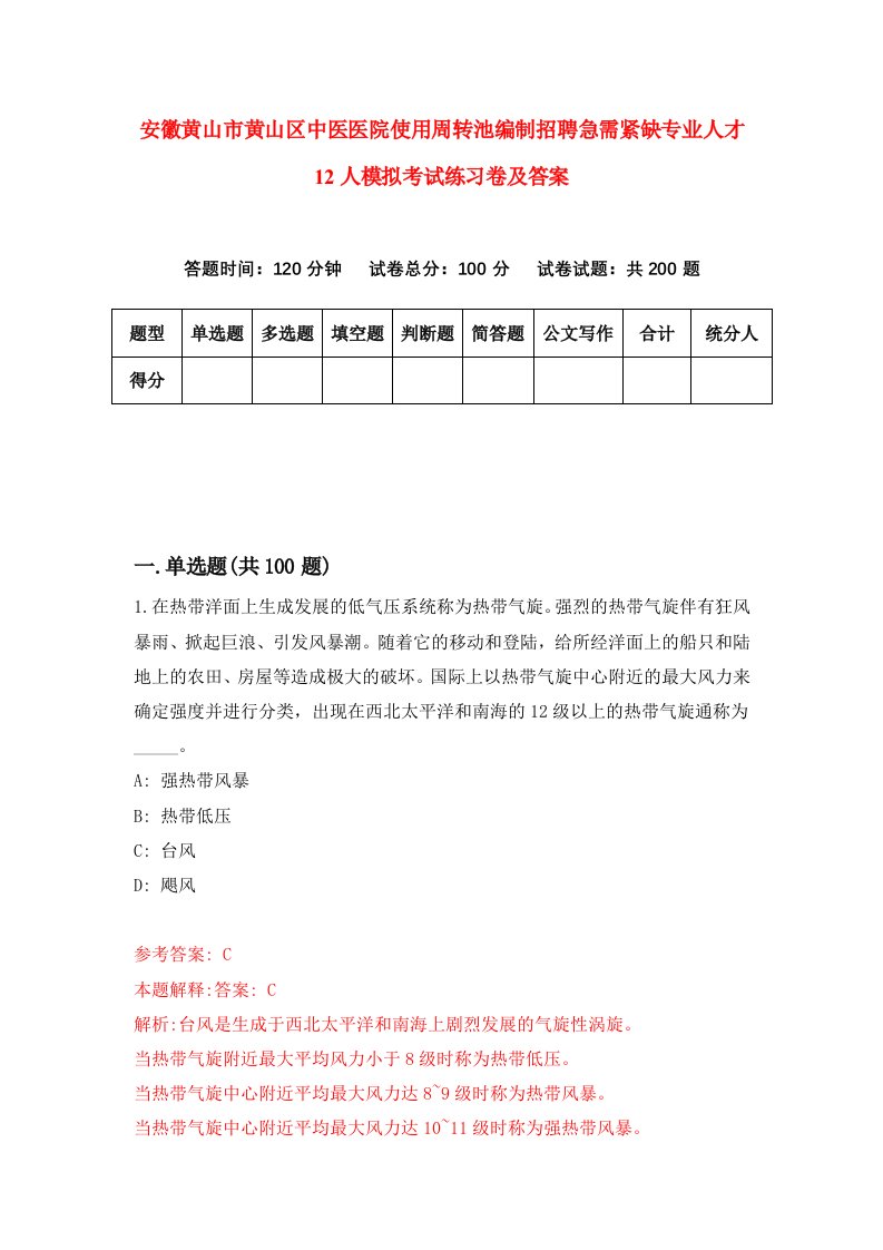 安徽黄山市黄山区中医医院使用周转池编制招聘急需紧缺专业人才12人模拟考试练习卷及答案7