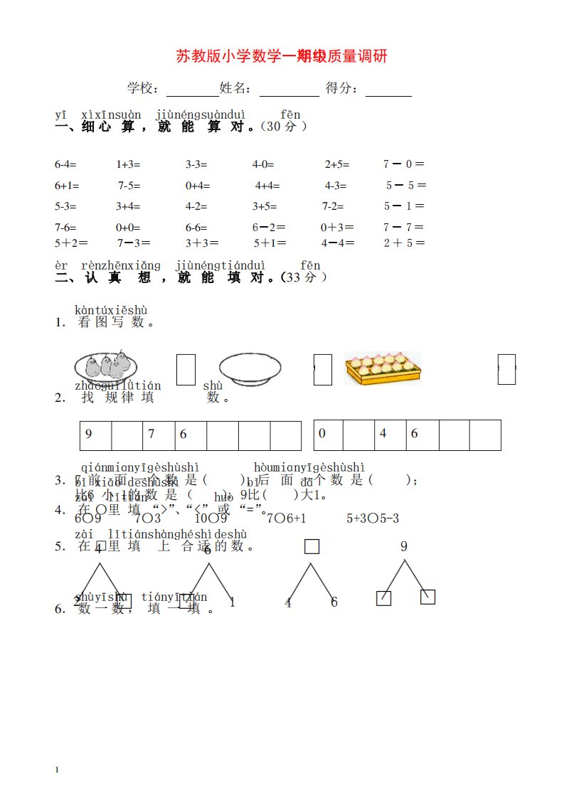 苏教版小学数学一年级上册期中试卷