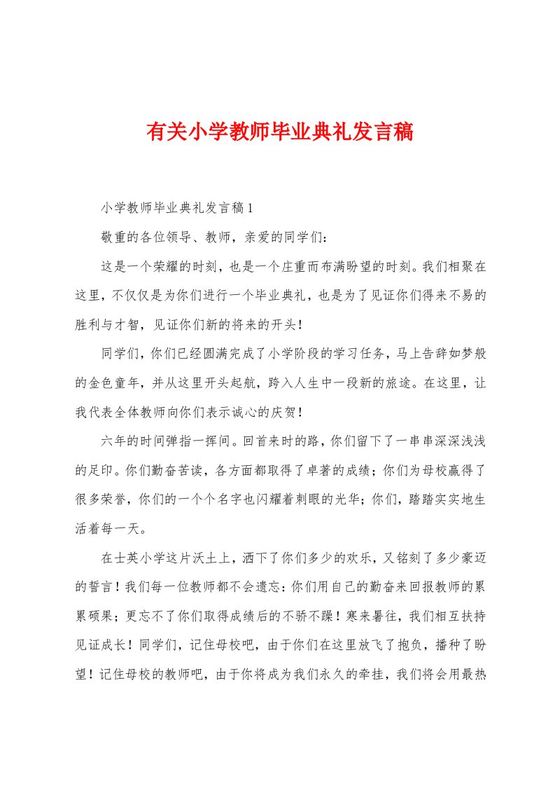 有关小学教师毕业典礼发言稿