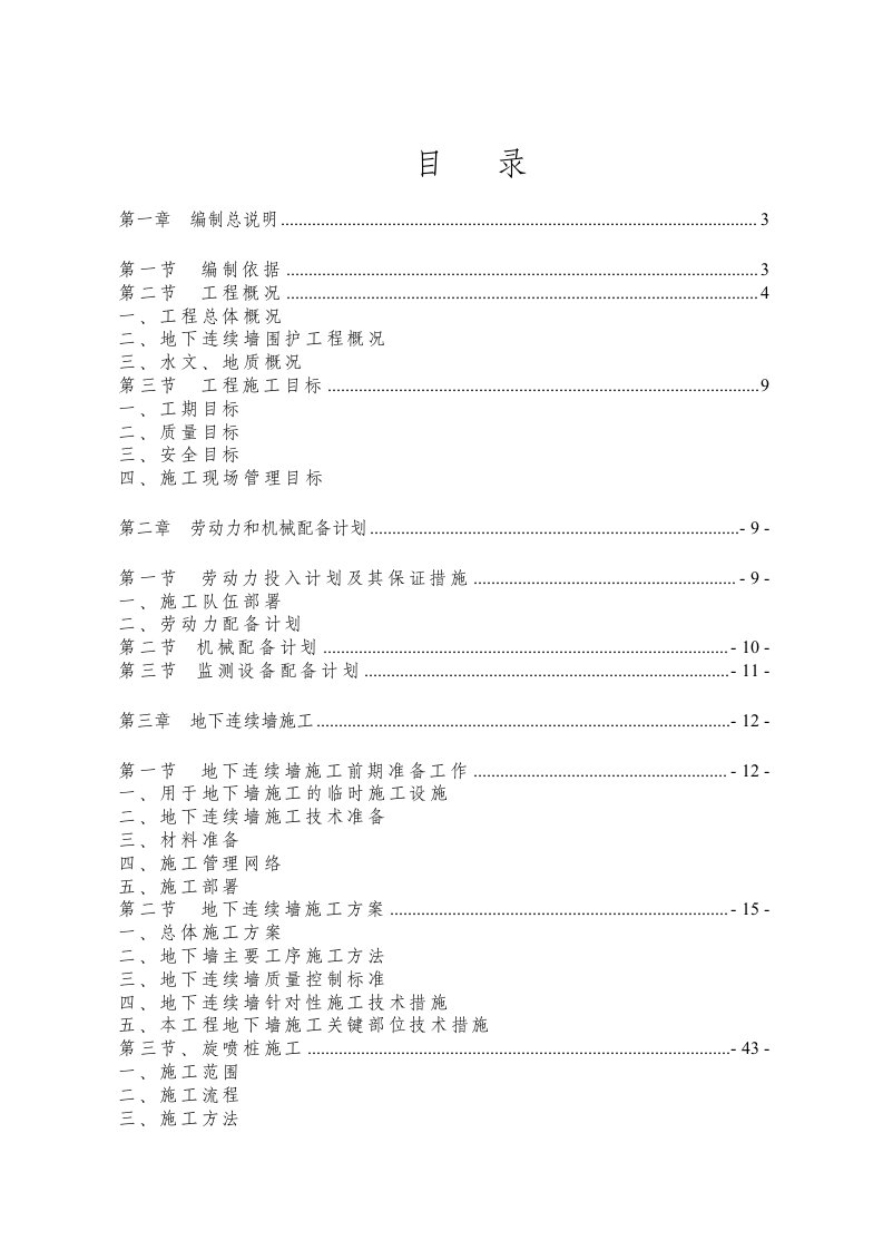 地下连续墙支护施工方案(最新整理by阿拉蕾)