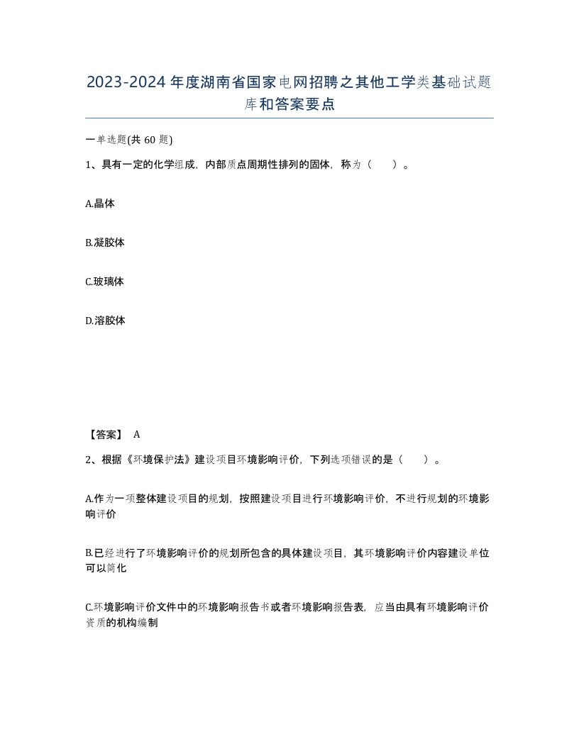 2023-2024年度湖南省国家电网招聘之其他工学类基础试题库和答案要点