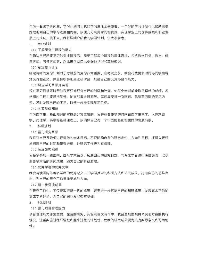 关于医学研究生学习计划