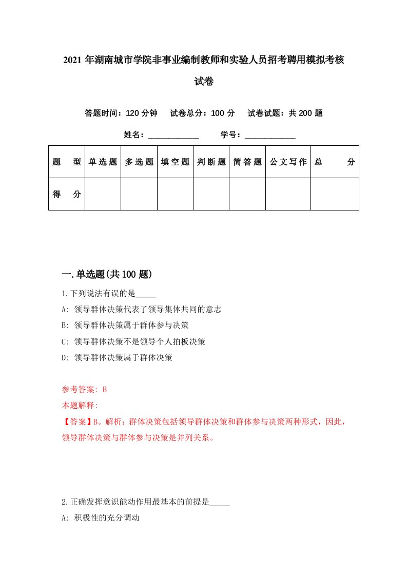 2021年湖南城市学院非事业编制教师和实验人员招考聘用模拟考核试卷2