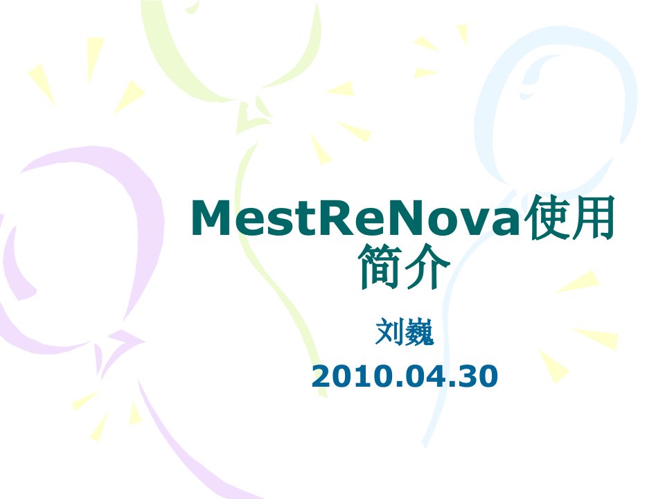 NMR软件——MestReNova介绍