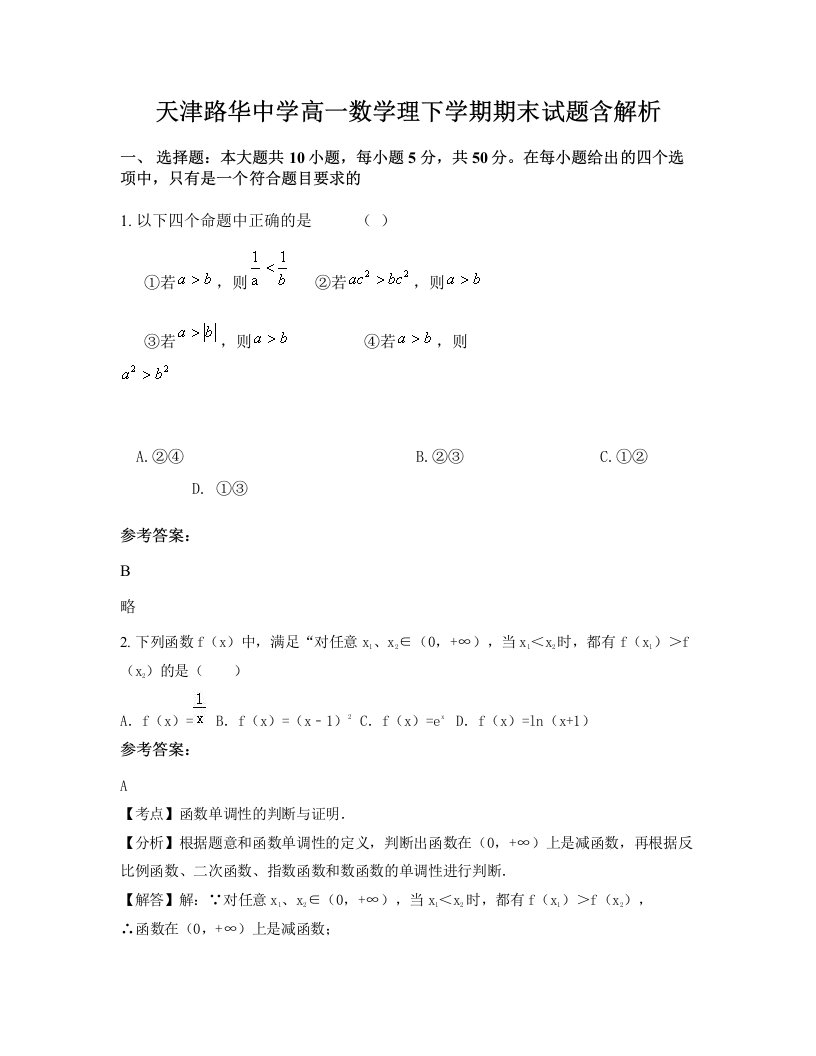 天津路华中学高一数学理下学期期末试题含解析