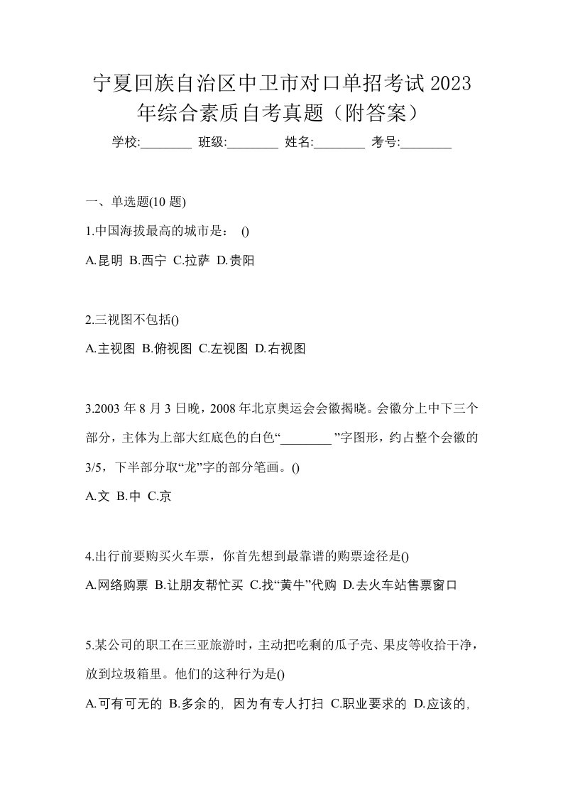 宁夏回族自治区中卫市对口单招考试2023年综合素质自考真题附答案