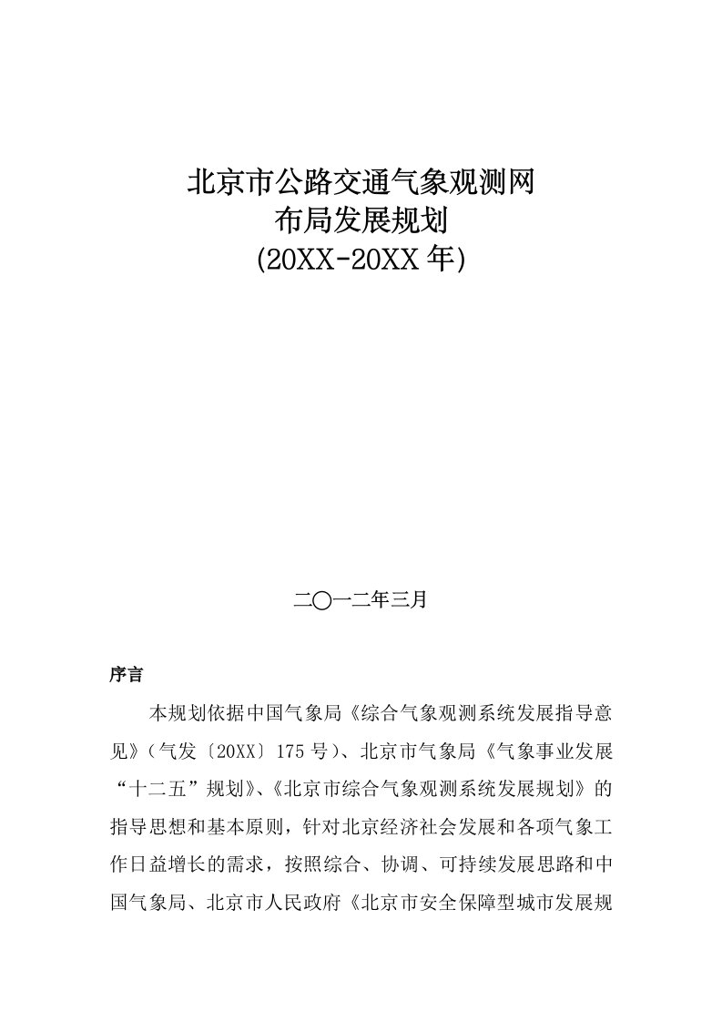 北京市公路交通气象观测网布局发展规划