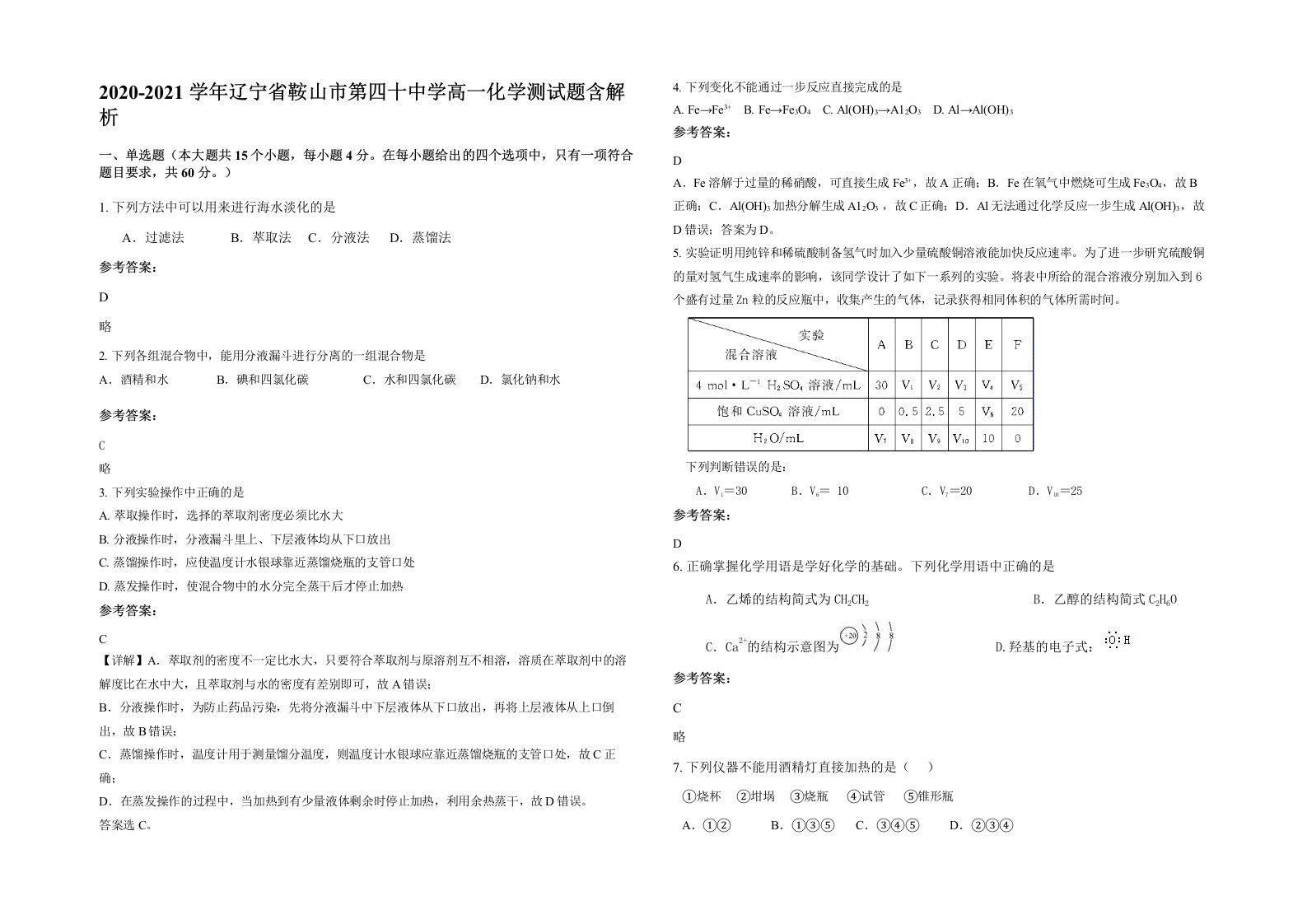 2020-2021学年辽宁省鞍山市第四十中学高一化学测试题含解析