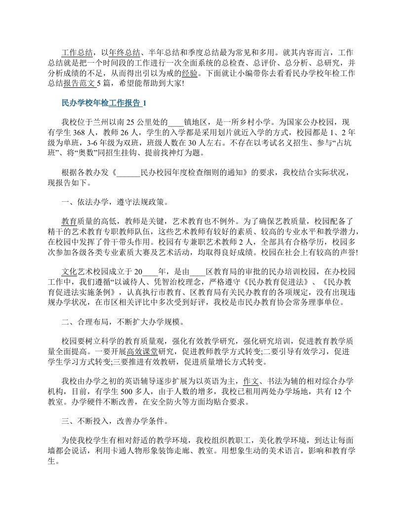 民办学校年检工作总结报告范文5篇