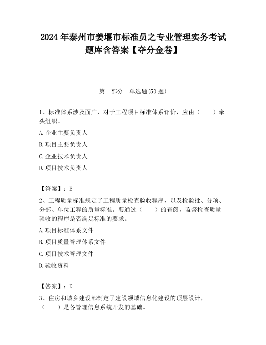 2024年泰州市姜堰市标准员之专业管理实务考试题库含答案【夺分金卷】