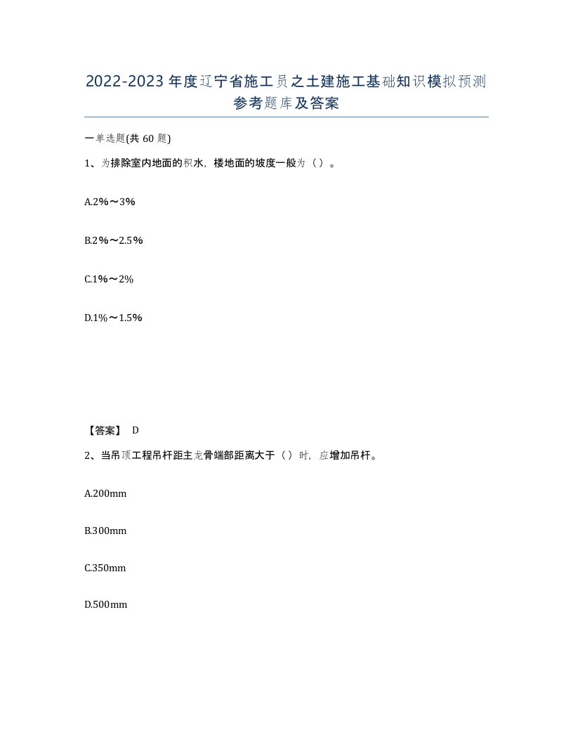 2022-2023年度辽宁省施工员之土建施工基础知识模拟预测参考题库及答案