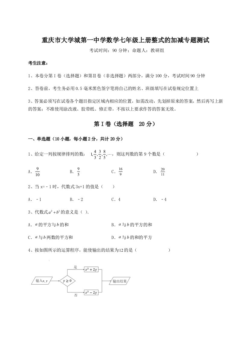 基础强化重庆市大学城第一中学数学七年级上册整式的加减专题测试试题（含详解）