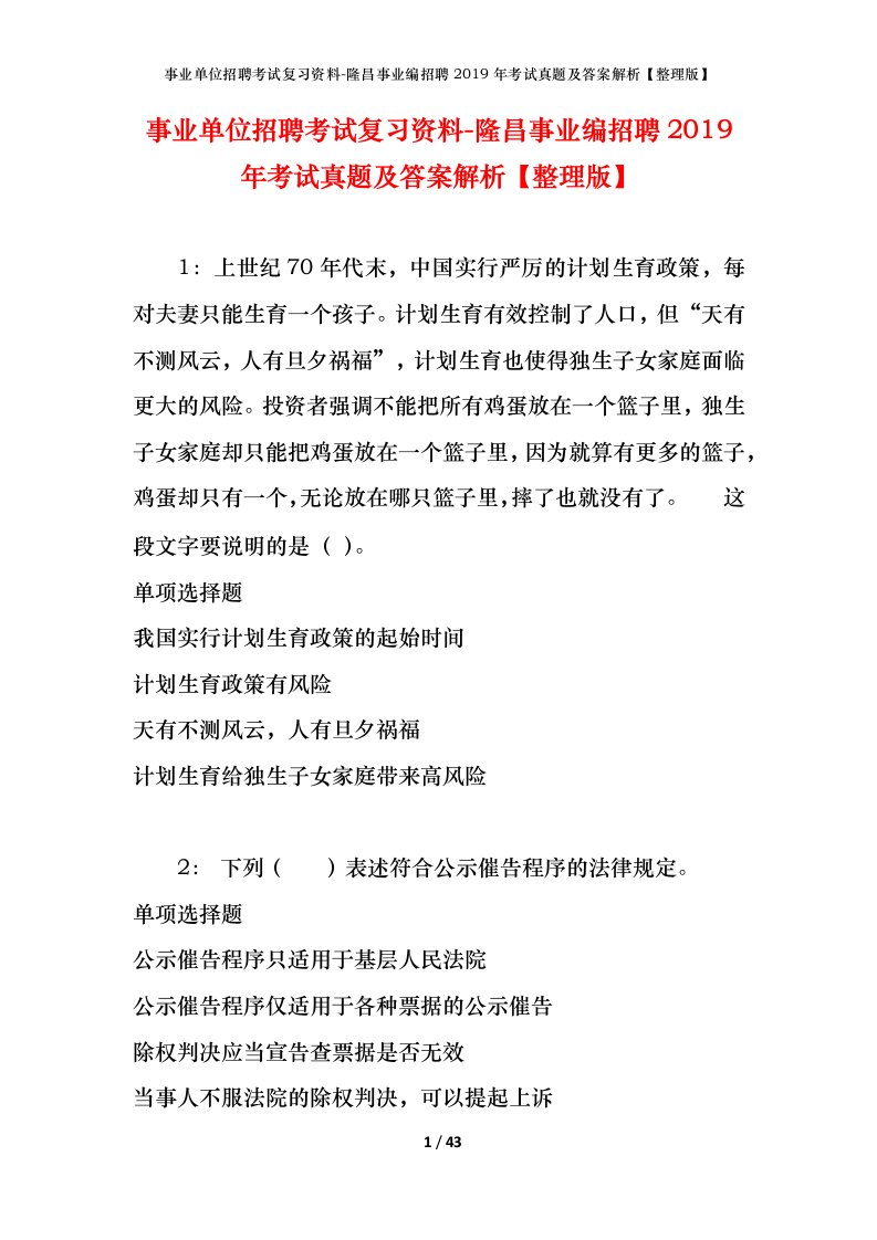 事业单位招聘考试复习资料-隆昌事业编招聘2019年考试真题及答案解析整理版