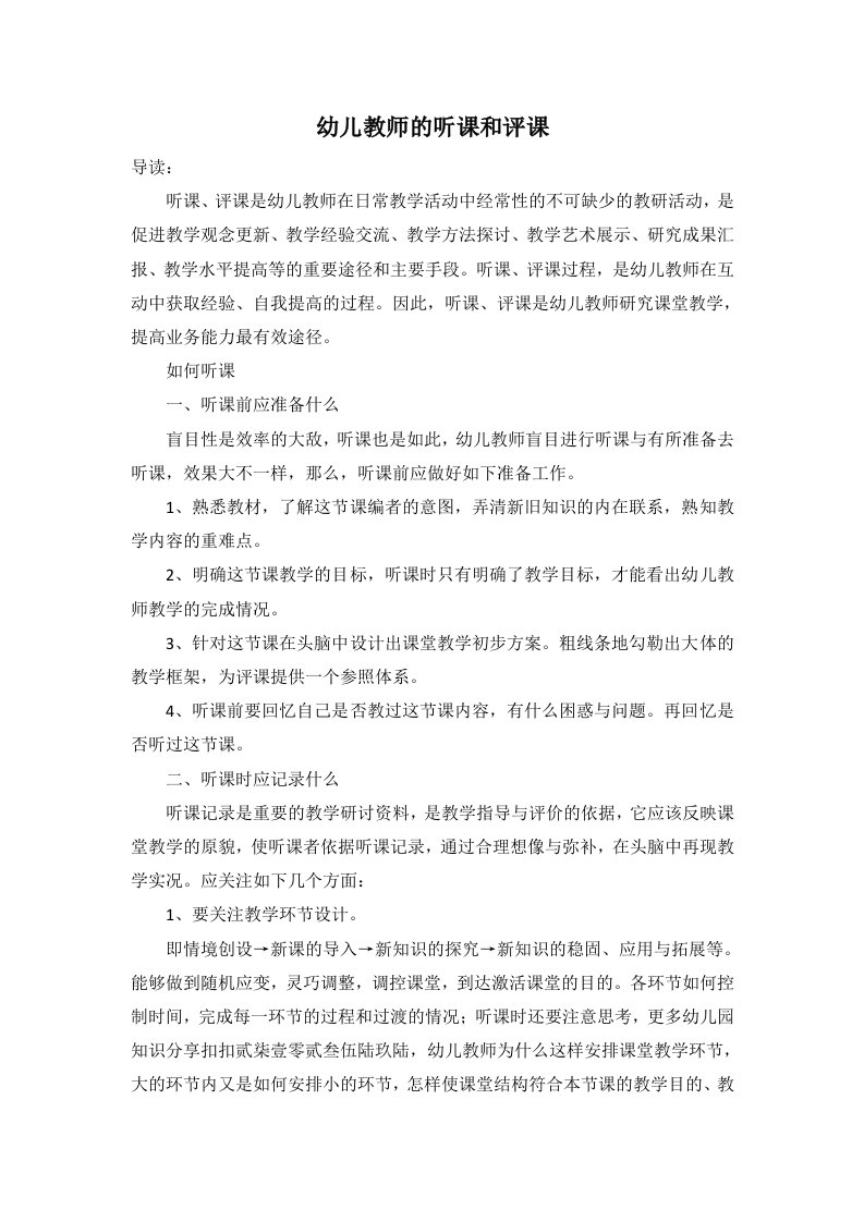 精选幼儿教师的听课和评课